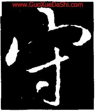 守,李邕,書法字典